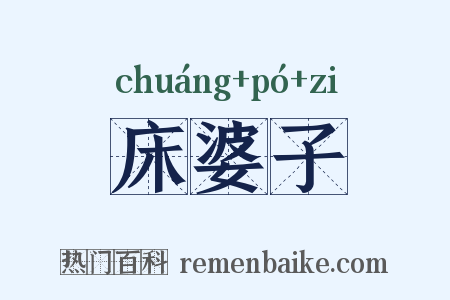 床婆子是什么意思的图片
